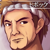 ドボック